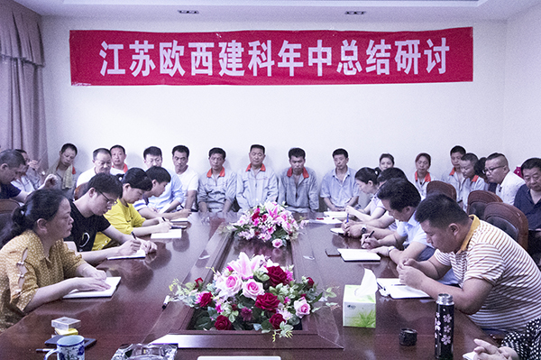 凝心聚力，砥礪奮進(jìn) ! 歐西建科召開2019年年中工作總結(jié)大會(huì)！