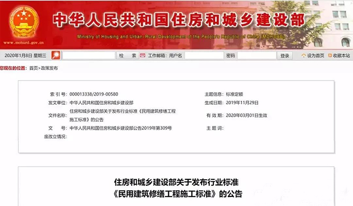 住建部發(fā)布行業(yè)標(biāo)準(zhǔn)《民用建筑修繕工程施工標(biāo)準(zhǔn)》 JGJ/T112-2019，自2020年3月1日起實(shí)施