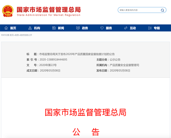 國家市場監(jiān)管總局：建筑防水卷材列入2020年產(chǎn)品質(zhì)量國家監(jiān)督抽查計劃！