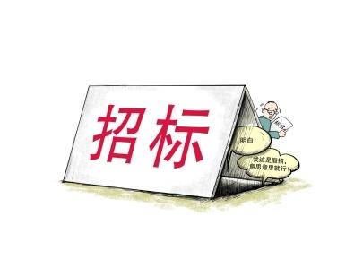 《招標(biāo)投標(biāo)法》公開征求意見！中標(biāo)候選人不再排序！“Z低價中標(biāo)”退場！招標(biāo)人自主確定中標(biāo)人！