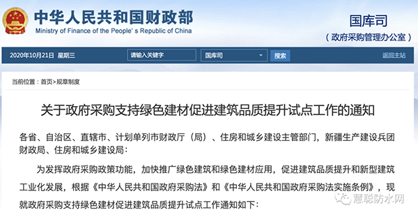 兩部委發(fā)文：政府采購工程選用這些防水材料??！