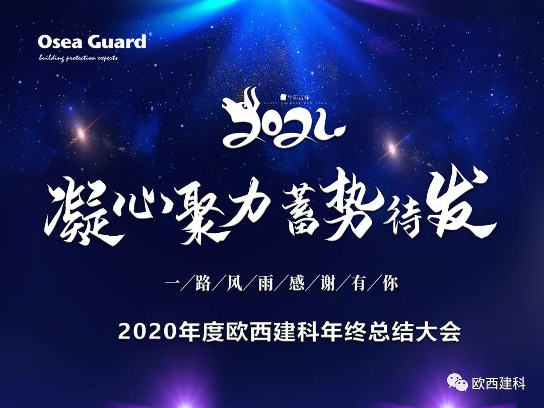厲兵秣馬，聚力前行｜歐西建科總結(jié)2020，劍指2021蓄勢(shì)待發(fā)！