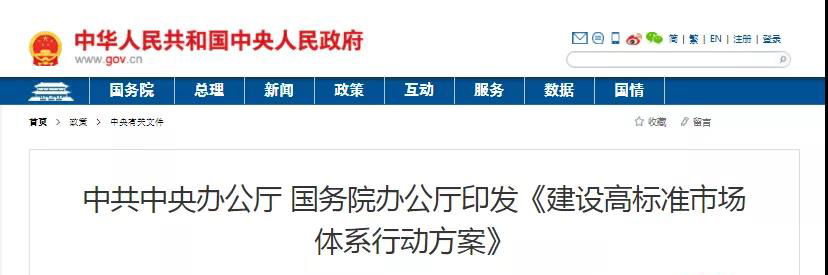 中辦、國辦印發(fā)《建設(shè)高標準市場體系行動方案》，明確質(zhì)量提升方向！