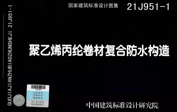 國標圖集《聚乙烯丙綸卷材復合防水構(gòu)造》正式實施！