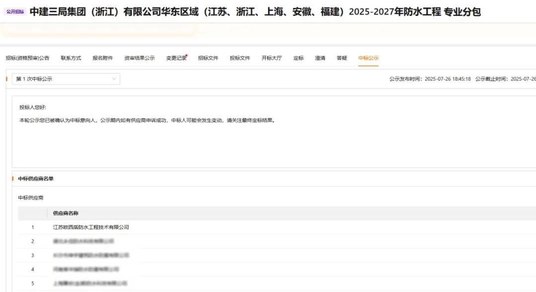 中標 | 歐西盾中標中建三局旗下企業(yè)防水施工集采！