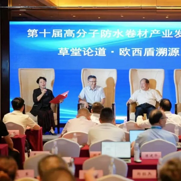 歐西盾亮相第十屆高分子防水會議，多維發(fā)力引領(lǐng)行業(yè)發(fā)展