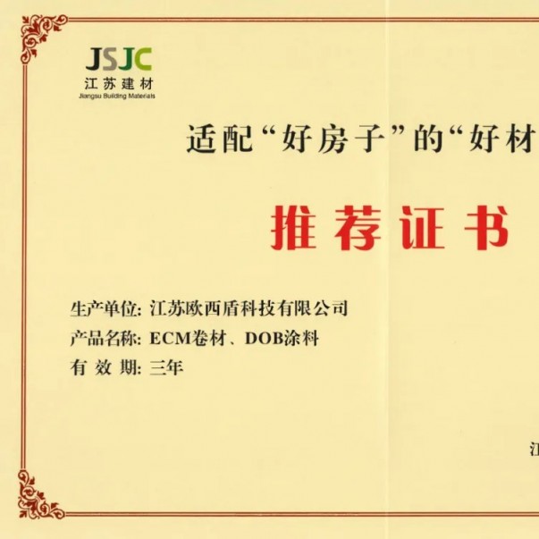 歐西盾防水兩項(xiàng)核心產(chǎn)品獲得省級(jí)行業(yè)推薦！